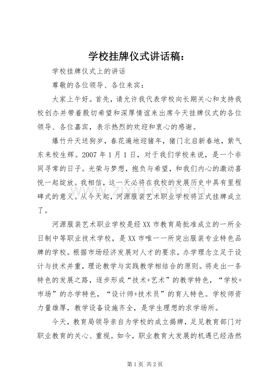 学校挂牌仪式讲话稿：.docx_第1页