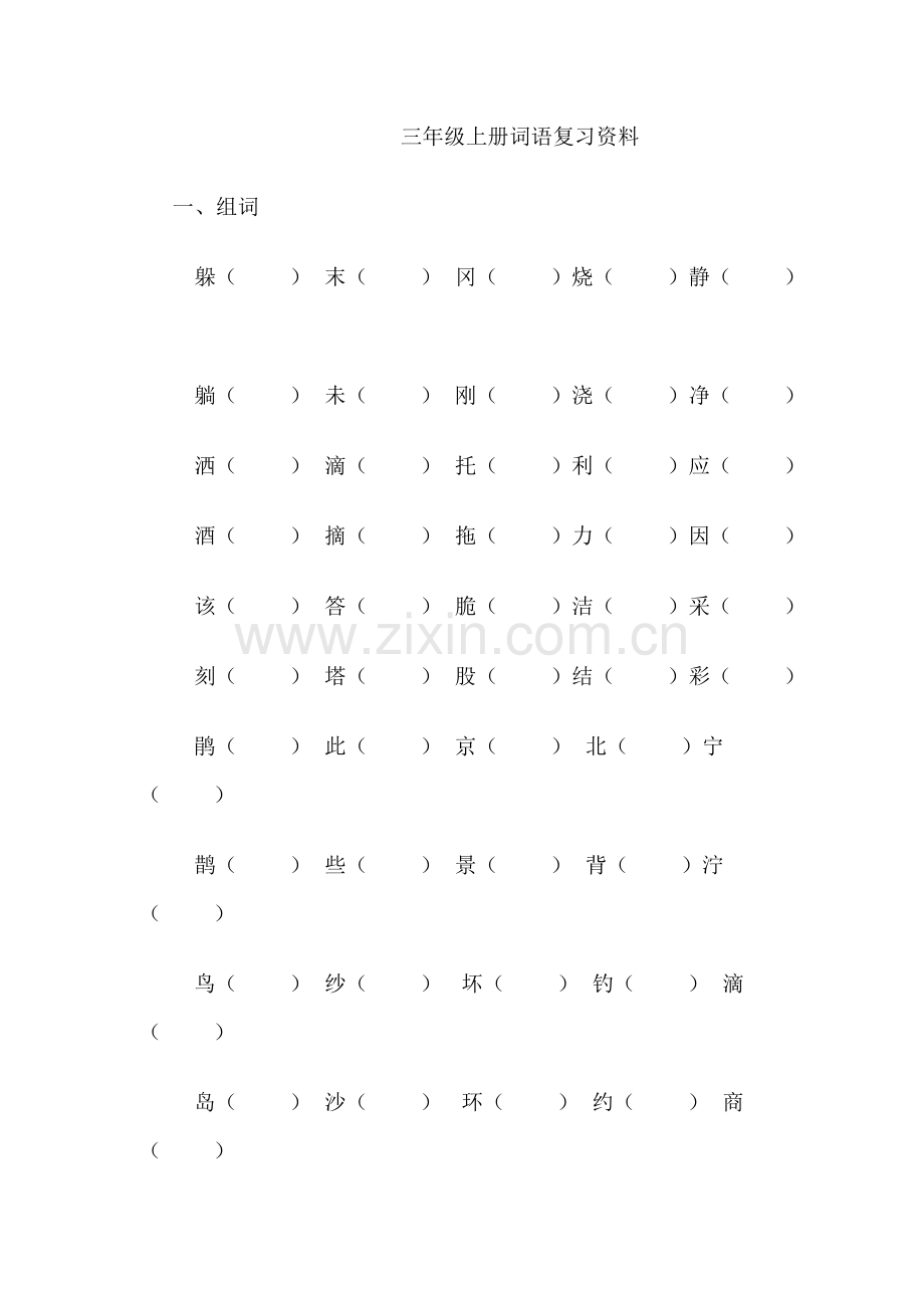 三年级上册词语复习资料.doc_第1页