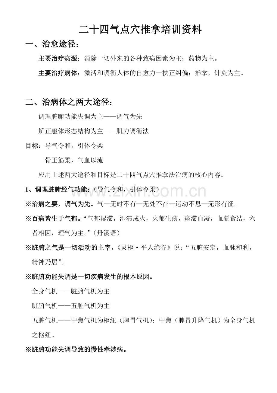 二十四气点穴推拿培训资料.doc_第1页