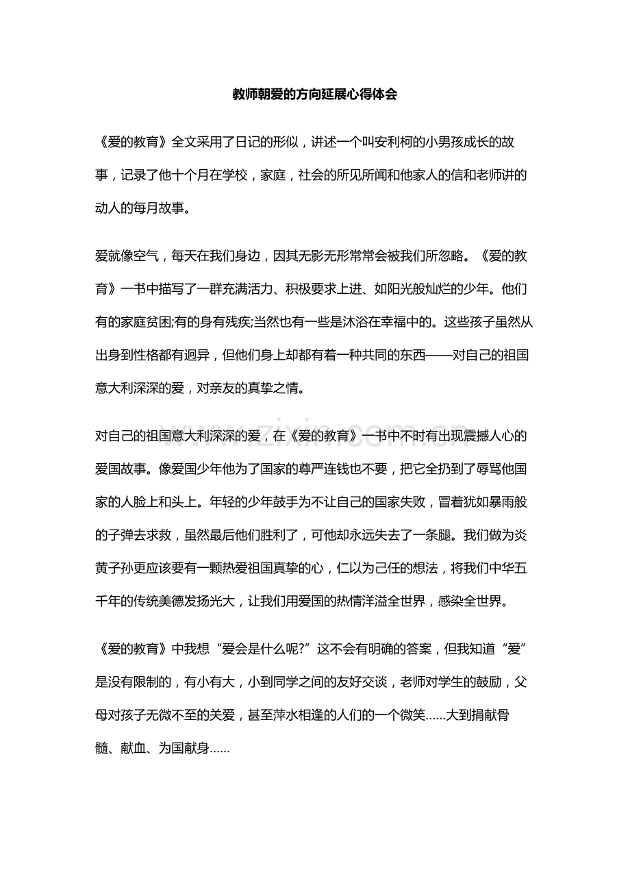 教师朝爱的方向延展心得体会.docx_第1页