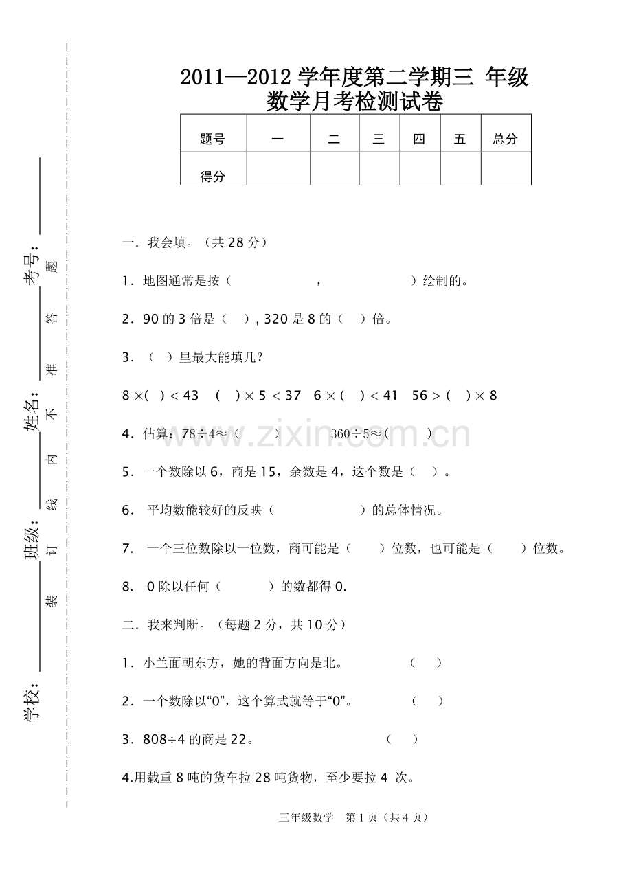 三年级数学月考卷.doc_第1页