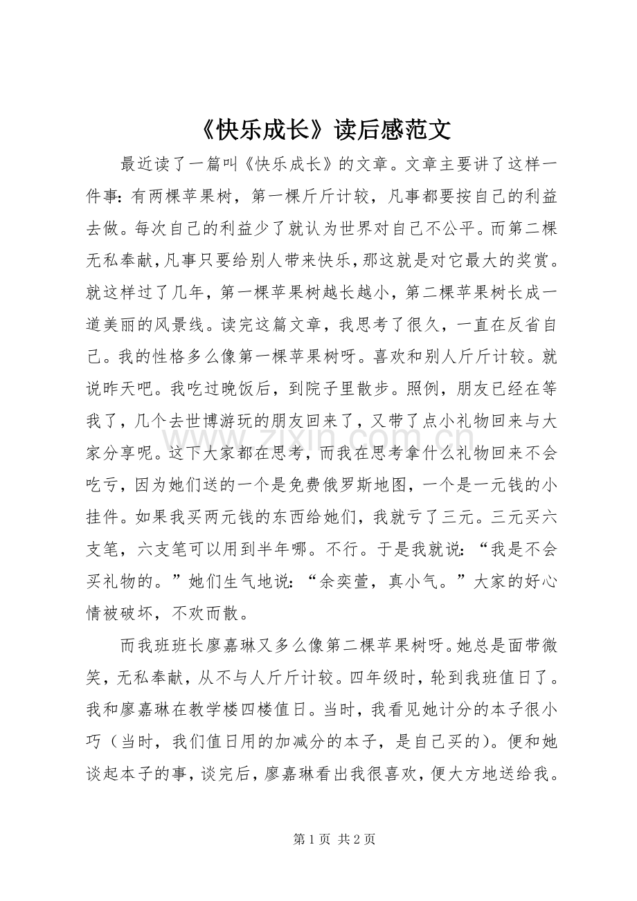 《快乐成长》读后感范文.docx_第1页