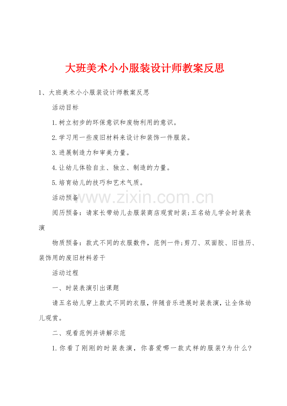 大班美术小小服装设计师教案反思.doc_第1页