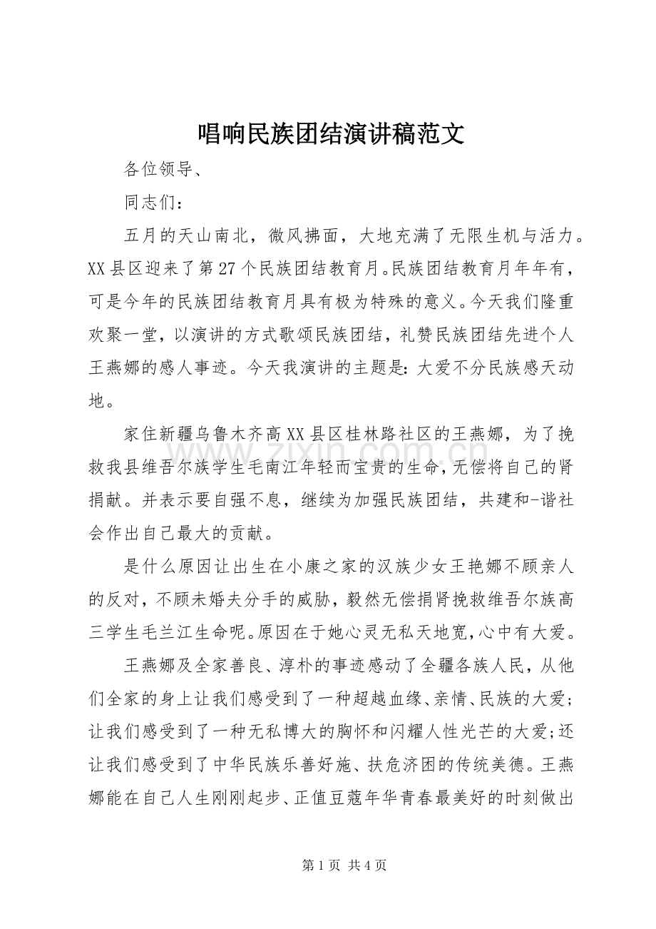 唱响民族团结演讲稿范文.docx_第1页