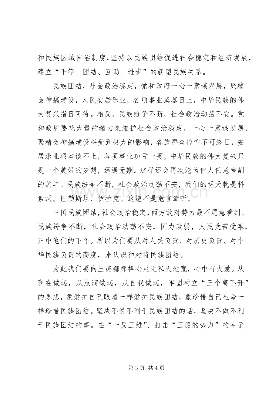 唱响民族团结演讲稿范文.docx_第3页