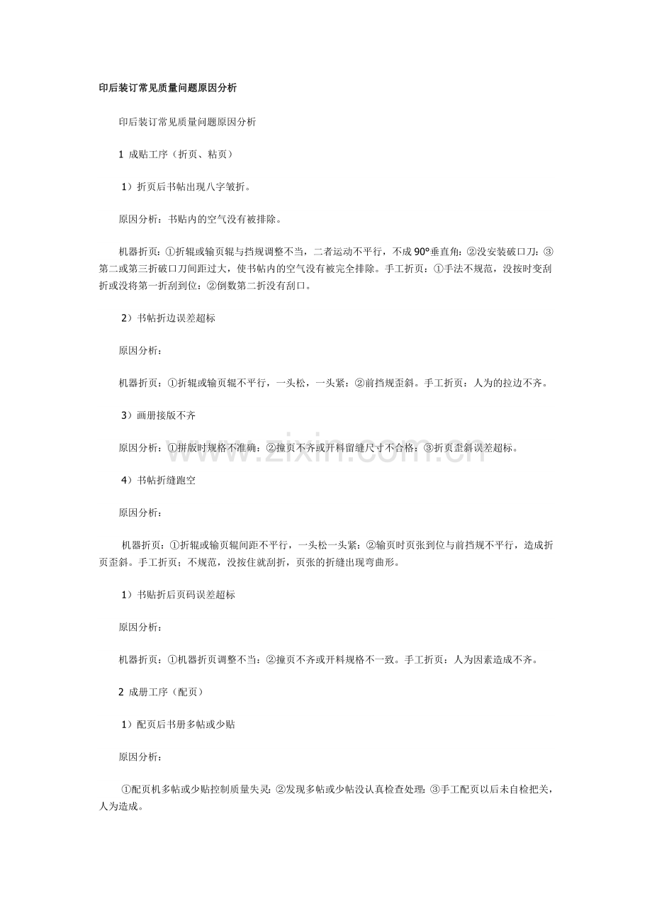 印后装订常见质量问题原因分析.doc_第1页