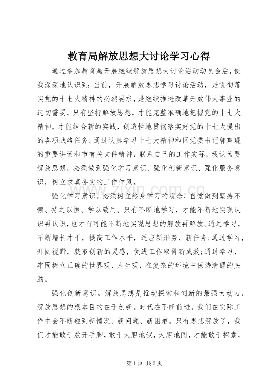 教育局解放思想大讨论学习心得.docx_第1页