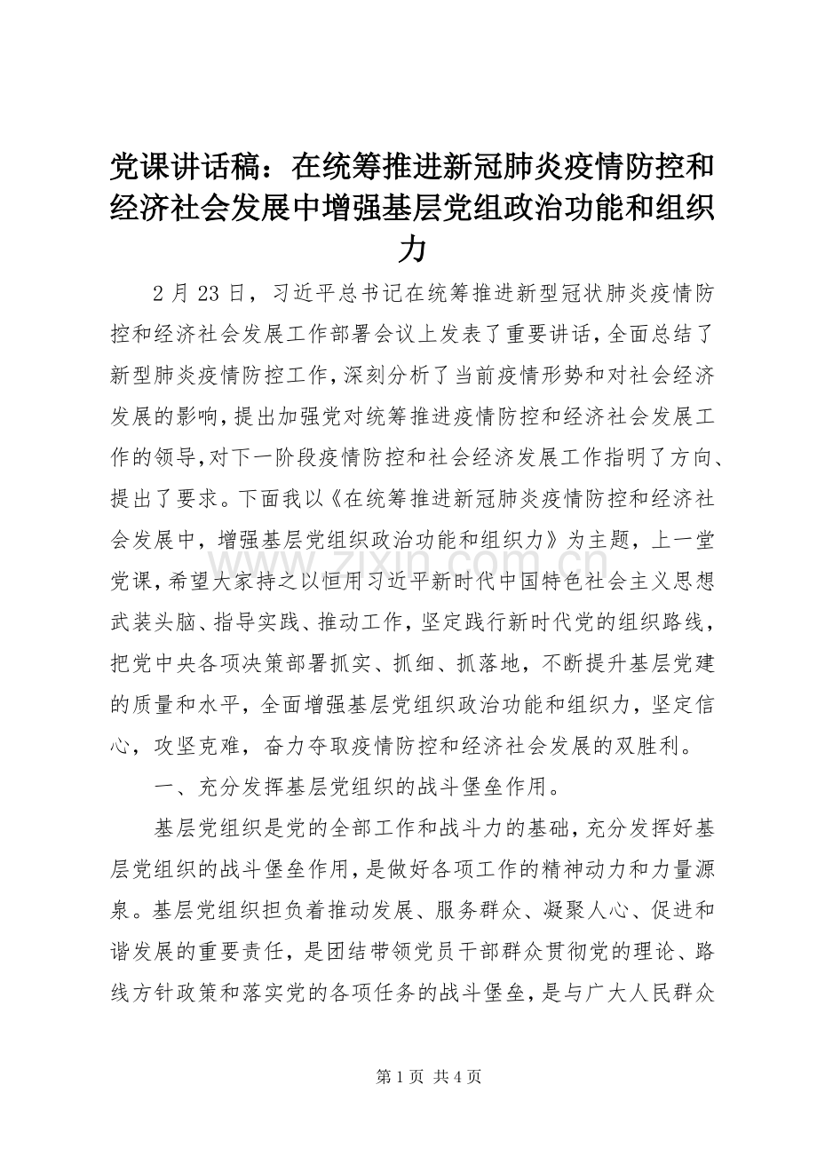 党课讲话稿：在统筹推进新冠肺炎疫情防控和经济社会发展中增强基层党组政治功能和组织力.docx_第1页