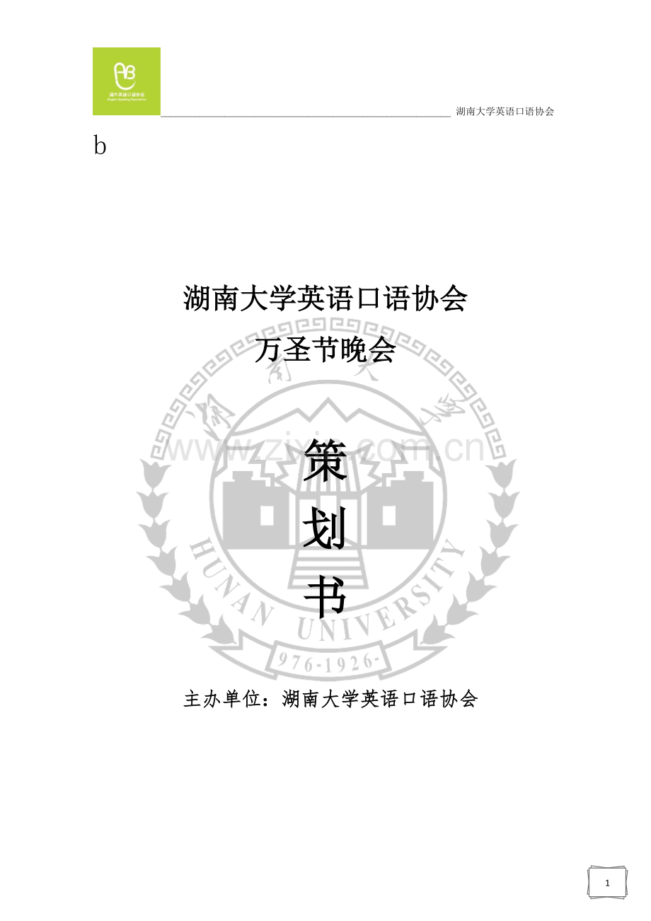 英语口语协会万圣节晚会策划书.doc_第1页