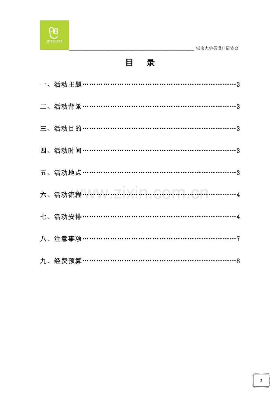 英语口语协会万圣节晚会策划书.doc_第2页