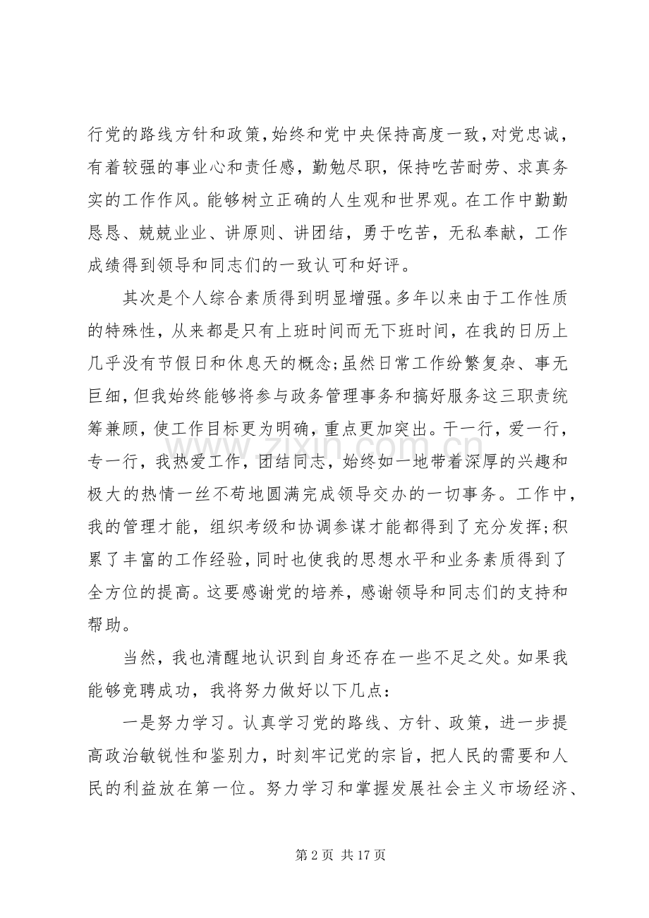 关于干部竞聘通用演讲稿范文4篇.docx_第2页