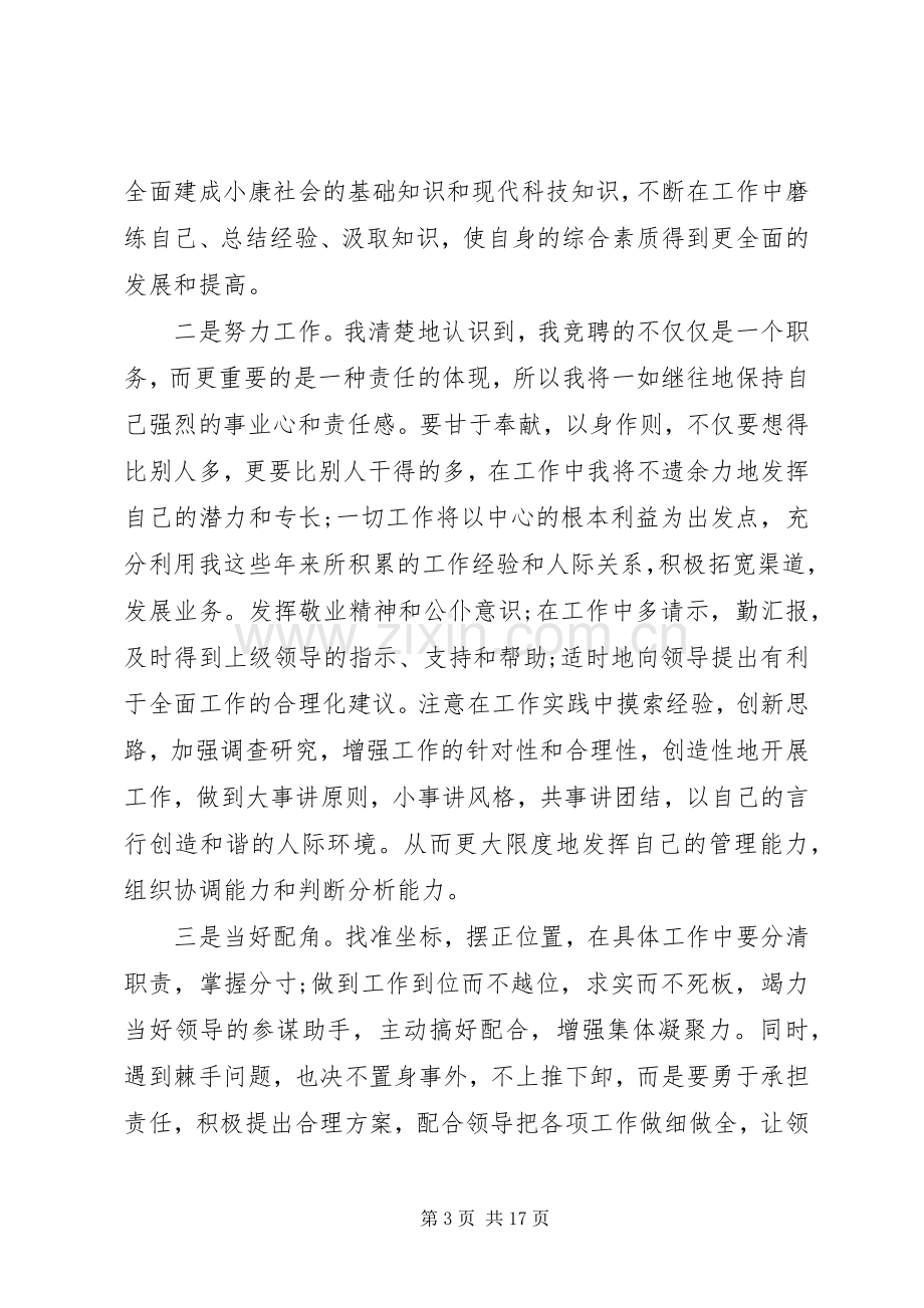 关于干部竞聘通用演讲稿范文4篇.docx_第3页