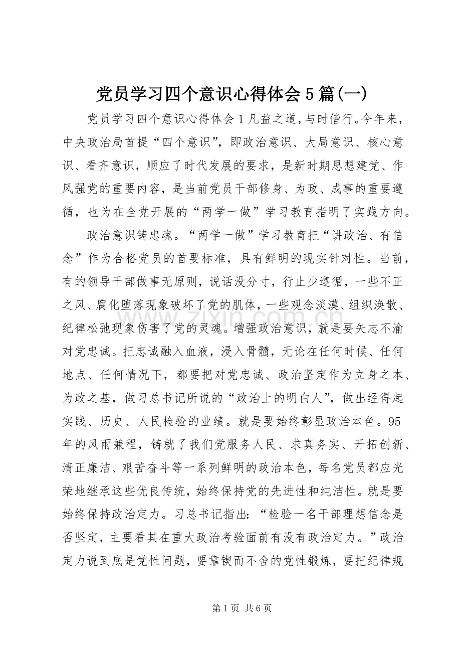 党员学习四个意识心得体会5篇(一).docx_第1页