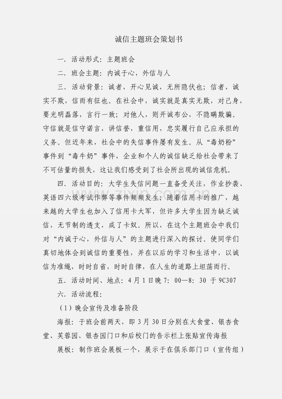 诚信主题班会策划书.docx_第1页