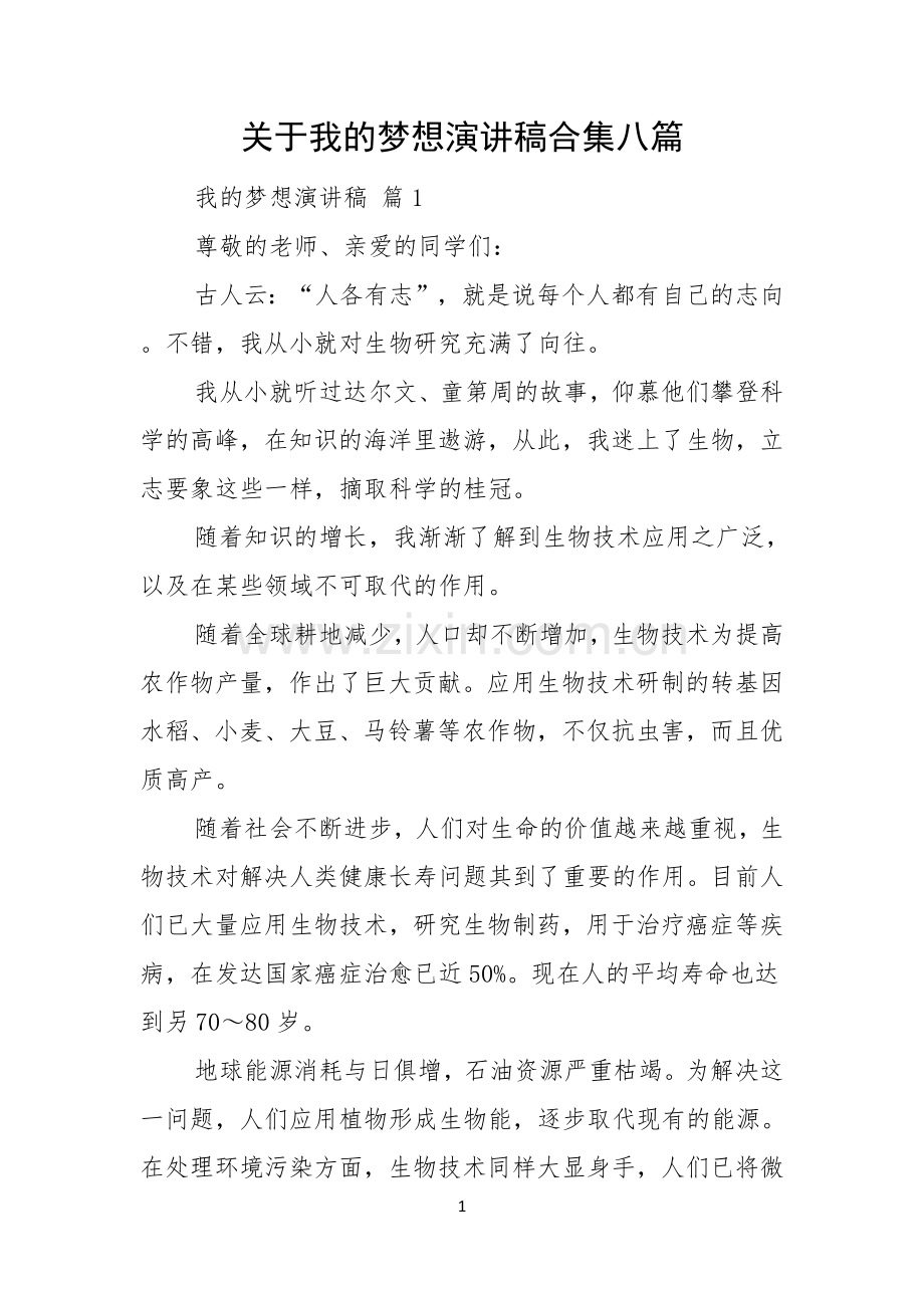 关于我的梦想演讲稿合集八篇.docx_第1页