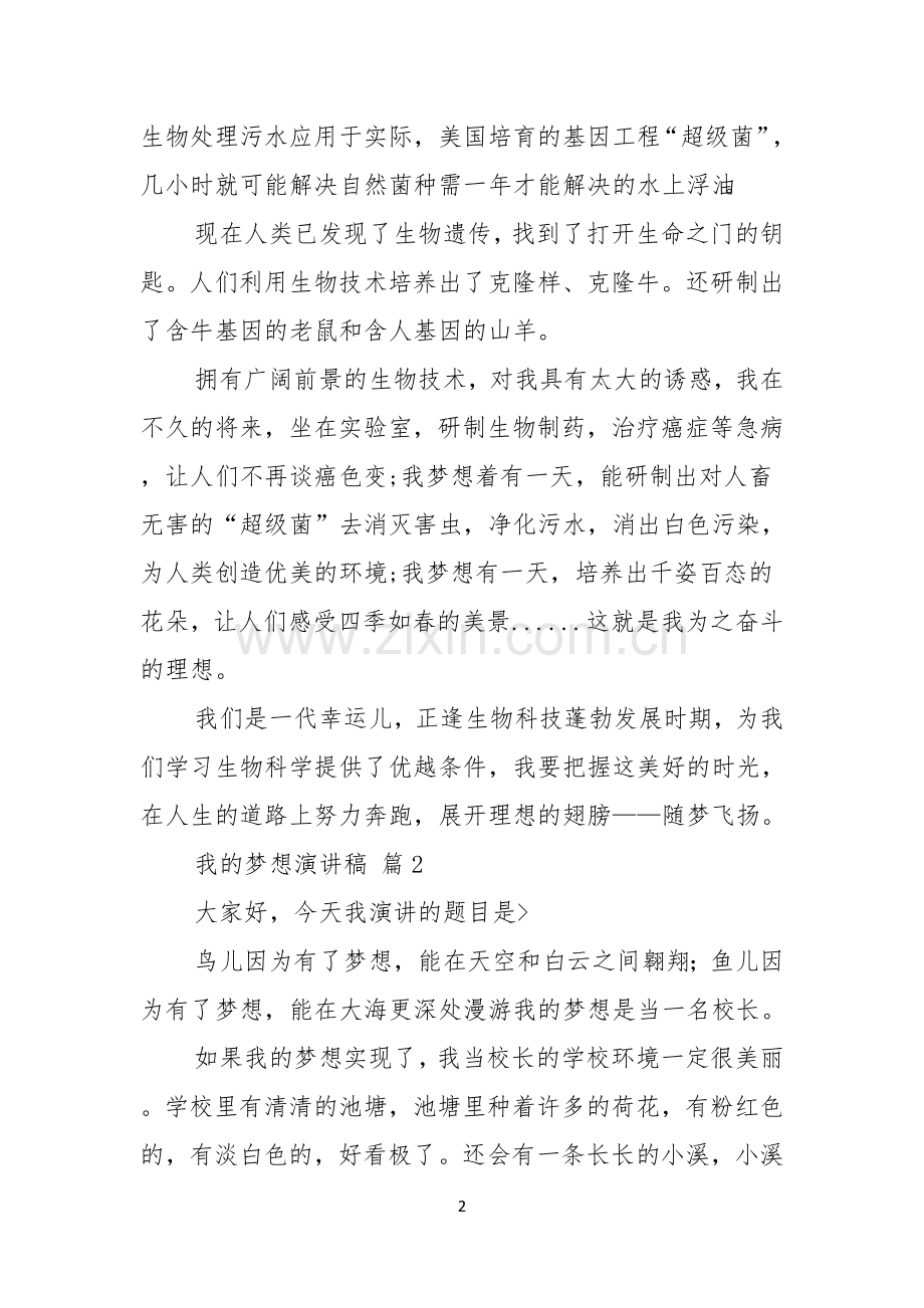 关于我的梦想演讲稿合集八篇.docx_第2页