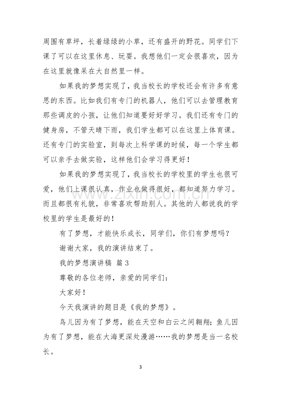 关于我的梦想演讲稿合集八篇.docx_第3页