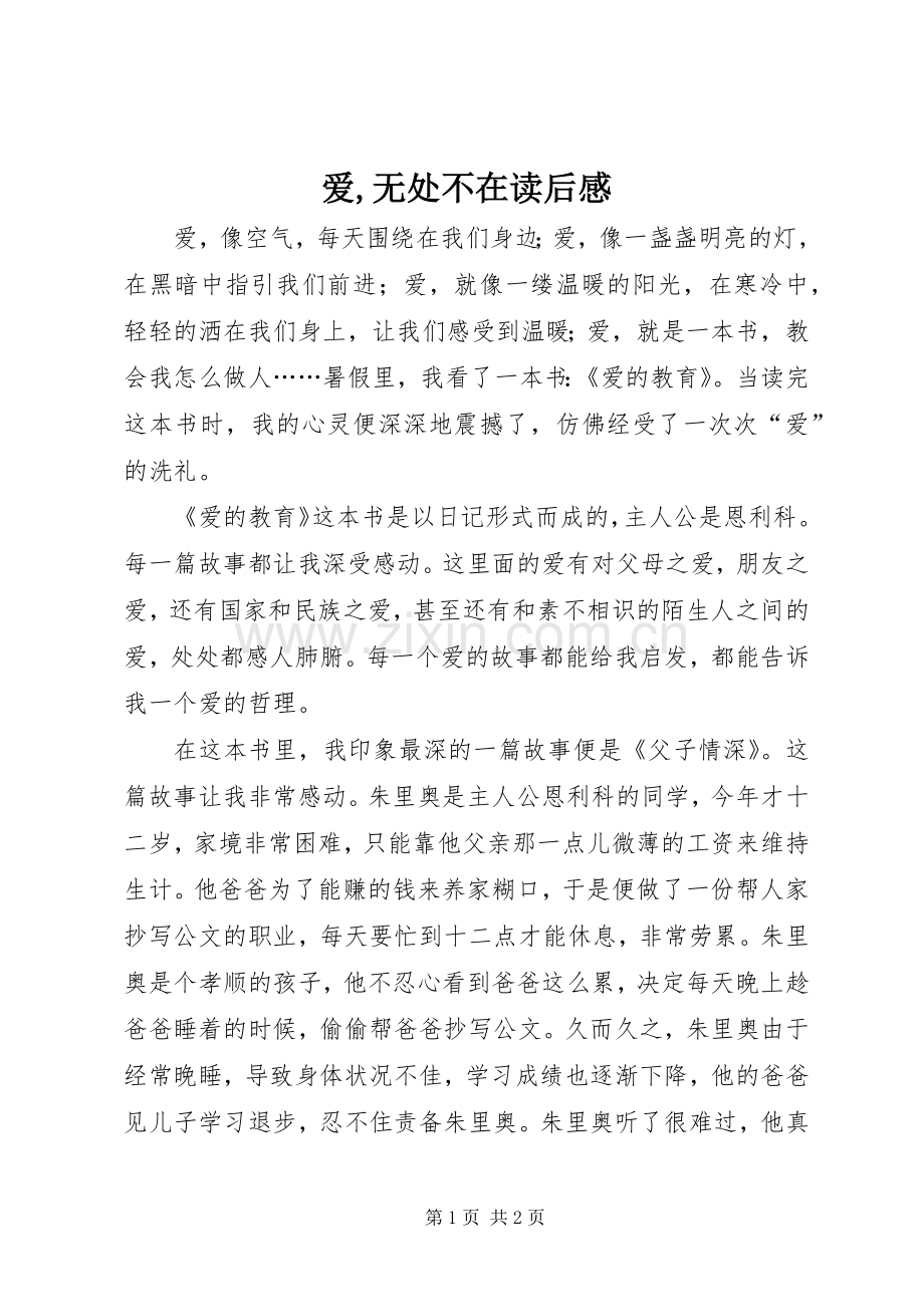 爱,无处不在读后感.docx_第1页