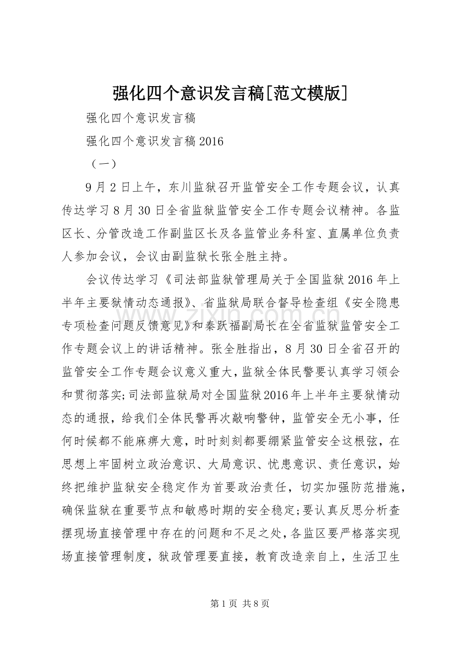 强化四个意识发言稿[范文模版].docx_第1页