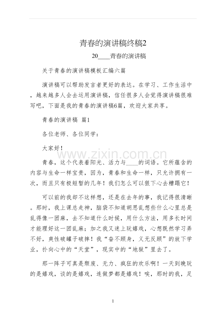 青春的演讲稿终稿.docx_第1页