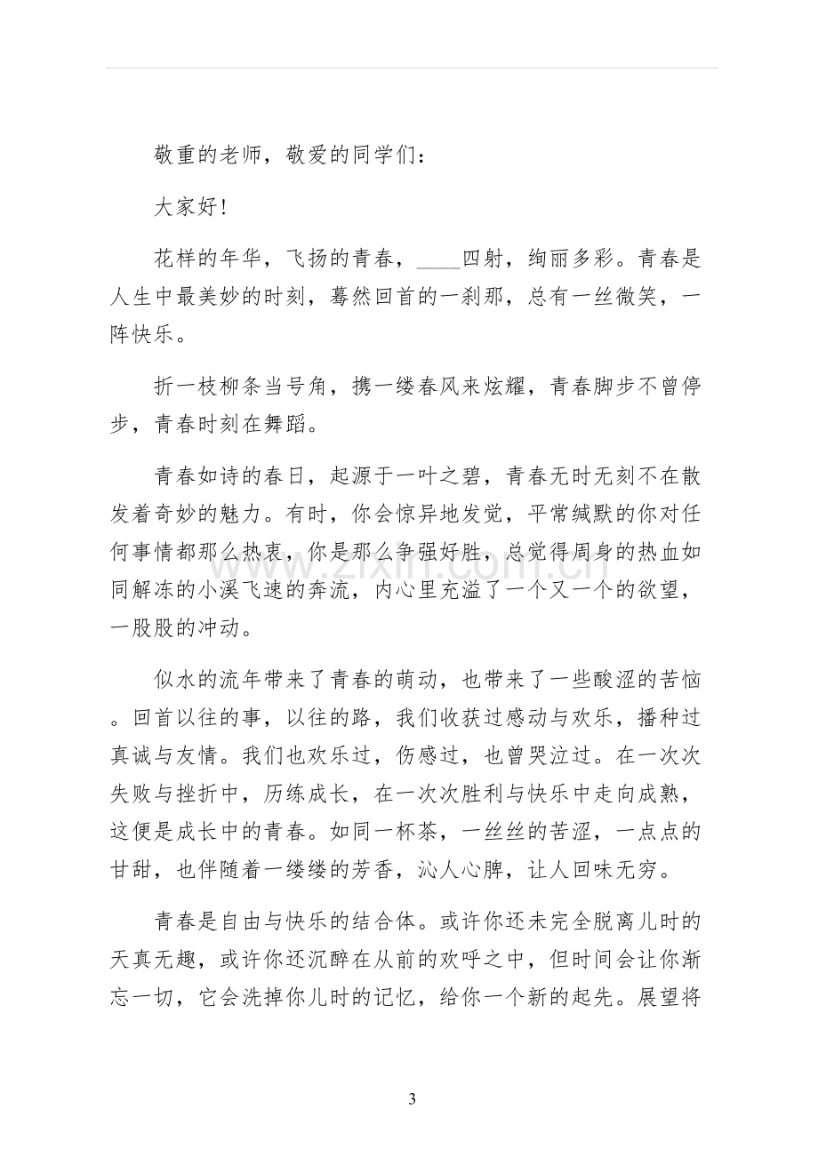 青春的演讲稿终稿.docx_第3页