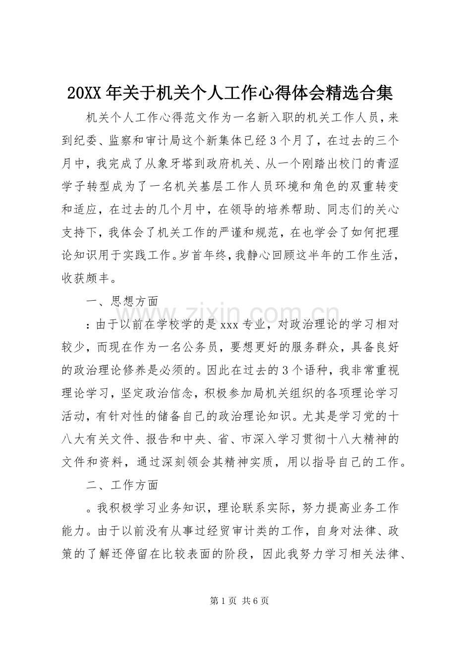 20XX年关于机关个人工作心得体会合集.docx_第1页