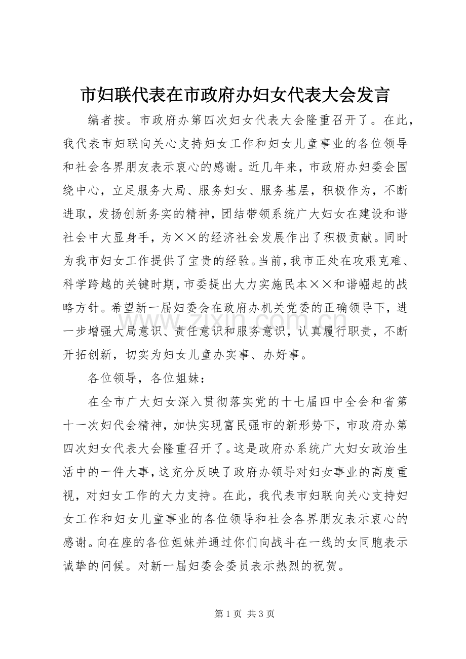 市妇联代表在市政府办妇女代表大会发言.docx_第1页