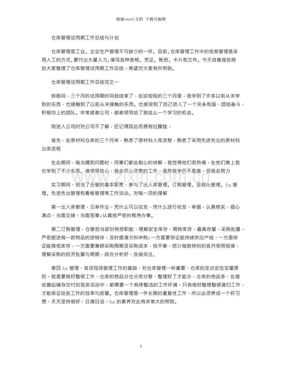 仓库管理试用期工作总结与计划.docx_第1页