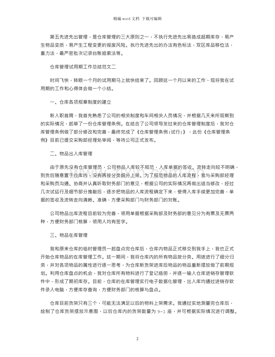 仓库管理试用期工作总结与计划.docx_第2页