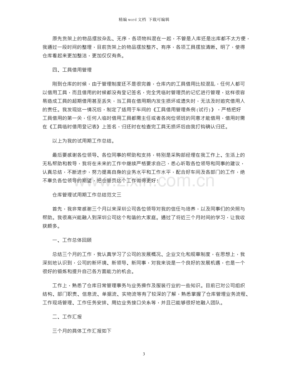 仓库管理试用期工作总结与计划.docx_第3页