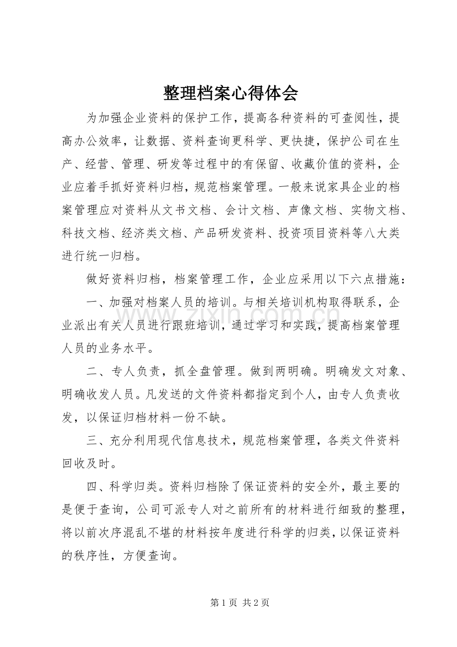 整理档案心得体会.docx_第1页