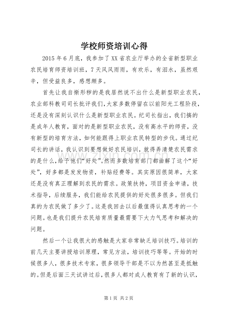 学校师资培训心得.docx_第1页