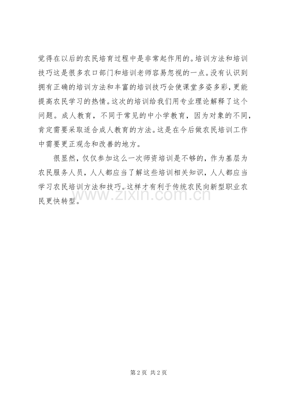 学校师资培训心得.docx_第2页