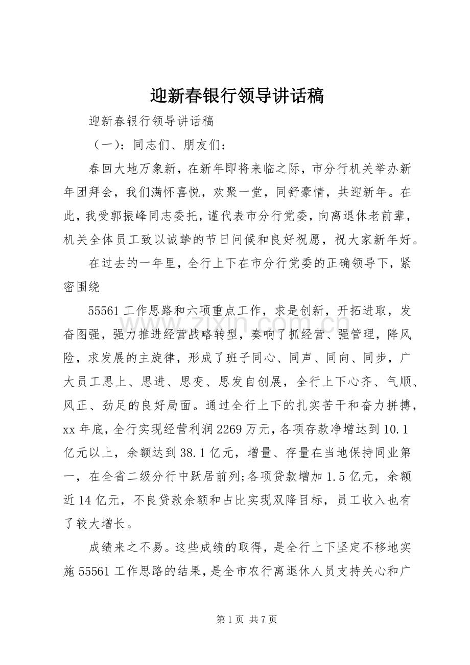 迎新春银行领导讲话稿.docx_第1页