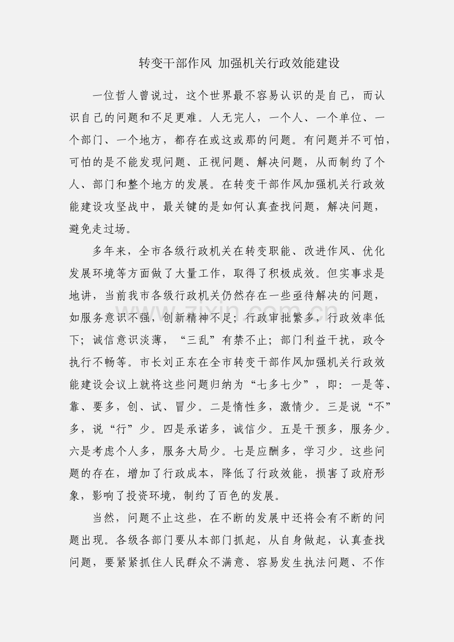 转变干部作风 加强机关行政效能建设.docx_第1页