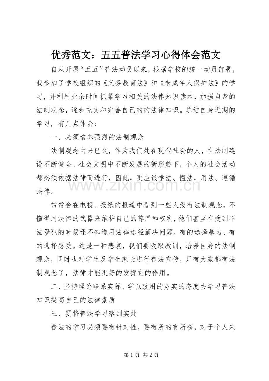 优秀范文：五五普法学习心得体会范文.docx_第1页