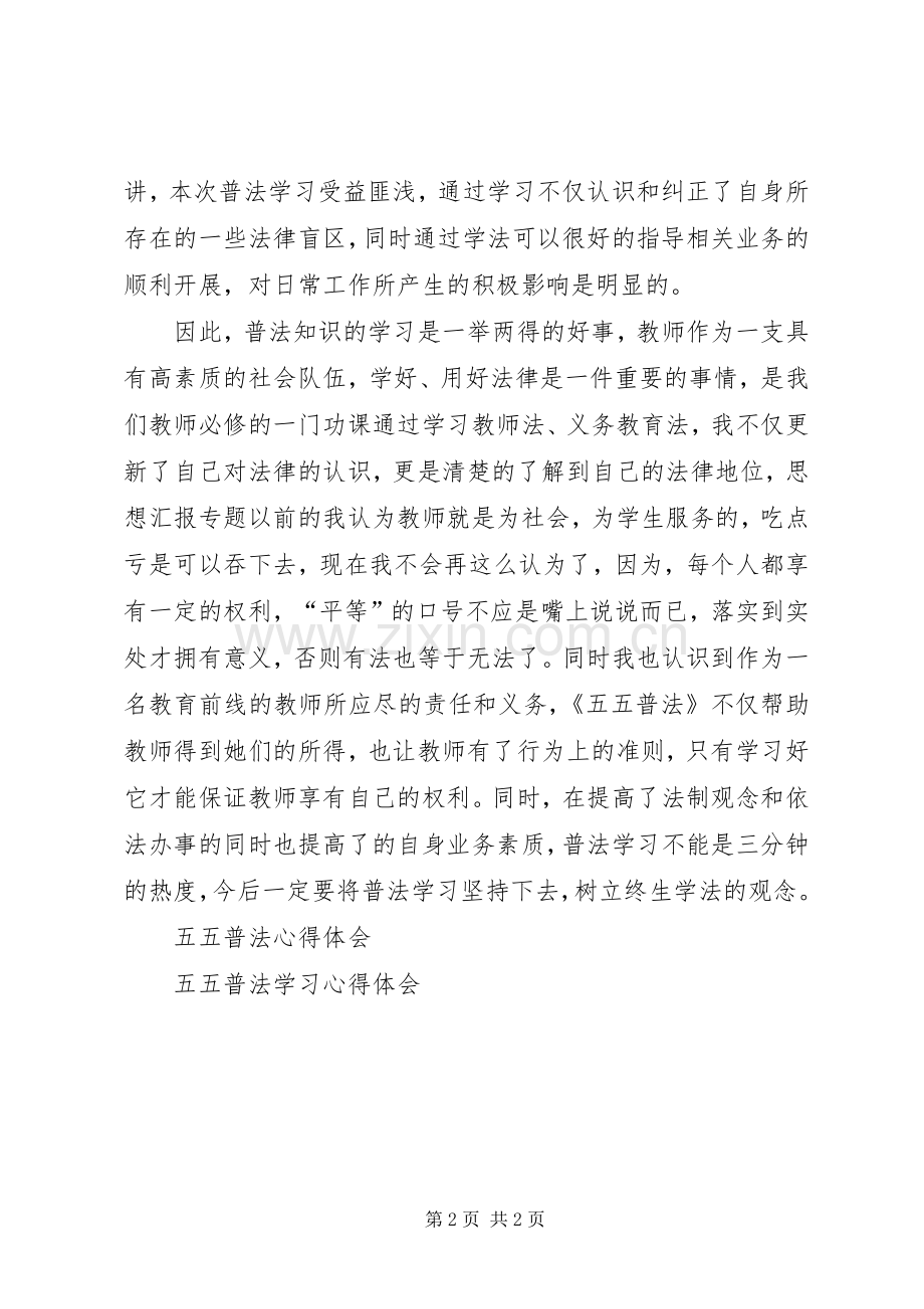 优秀范文：五五普法学习心得体会范文.docx_第2页