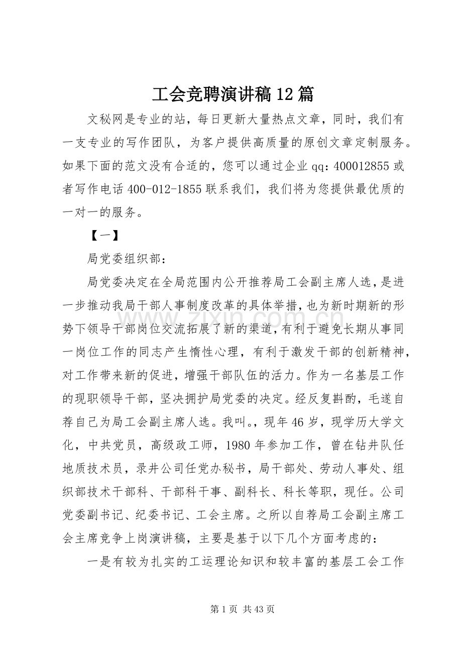 工会竞聘演讲稿12篇.docx_第1页