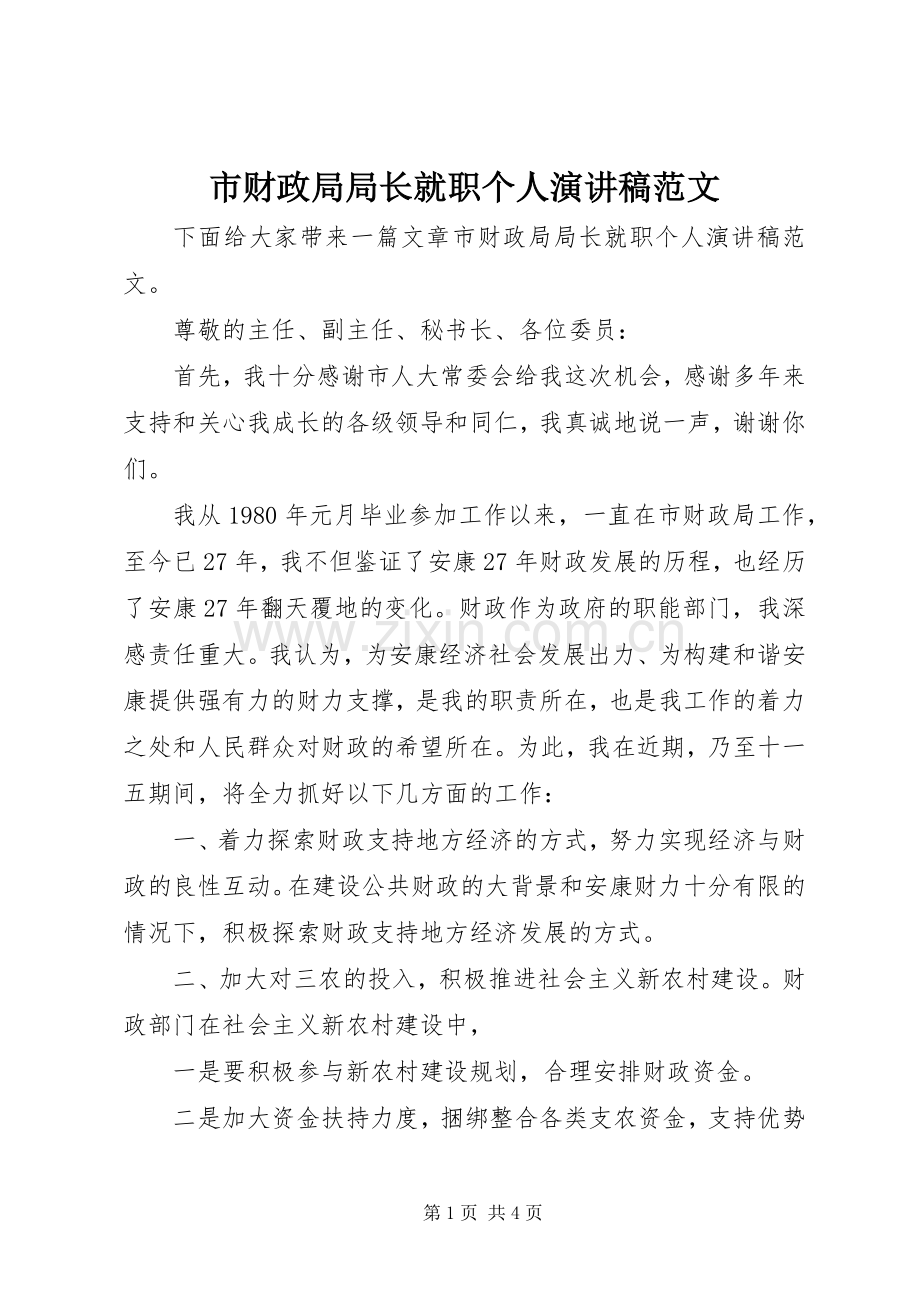 市财政局局长就职个人演讲稿范文.docx_第1页