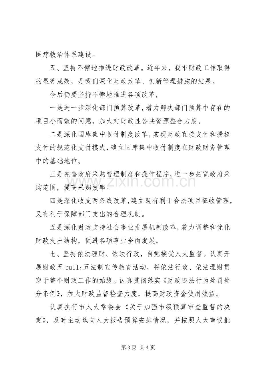 市财政局局长就职个人演讲稿范文.docx_第3页