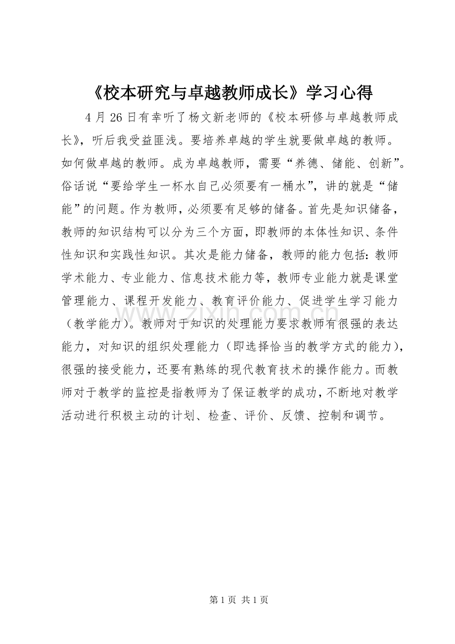 《校本研究与卓越教师成长》学习心得.docx_第1页