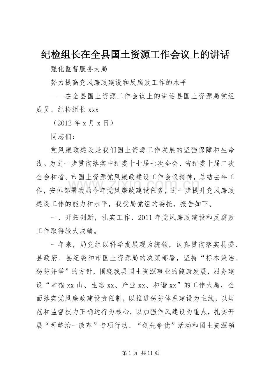 纪检组长在全县国土资源工作会议上的讲话.docx_第1页