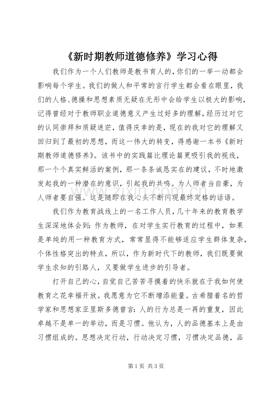 《新时期教师道德修养》学习心得.docx_第1页