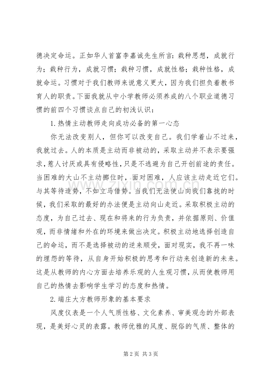 《新时期教师道德修养》学习心得.docx_第2页