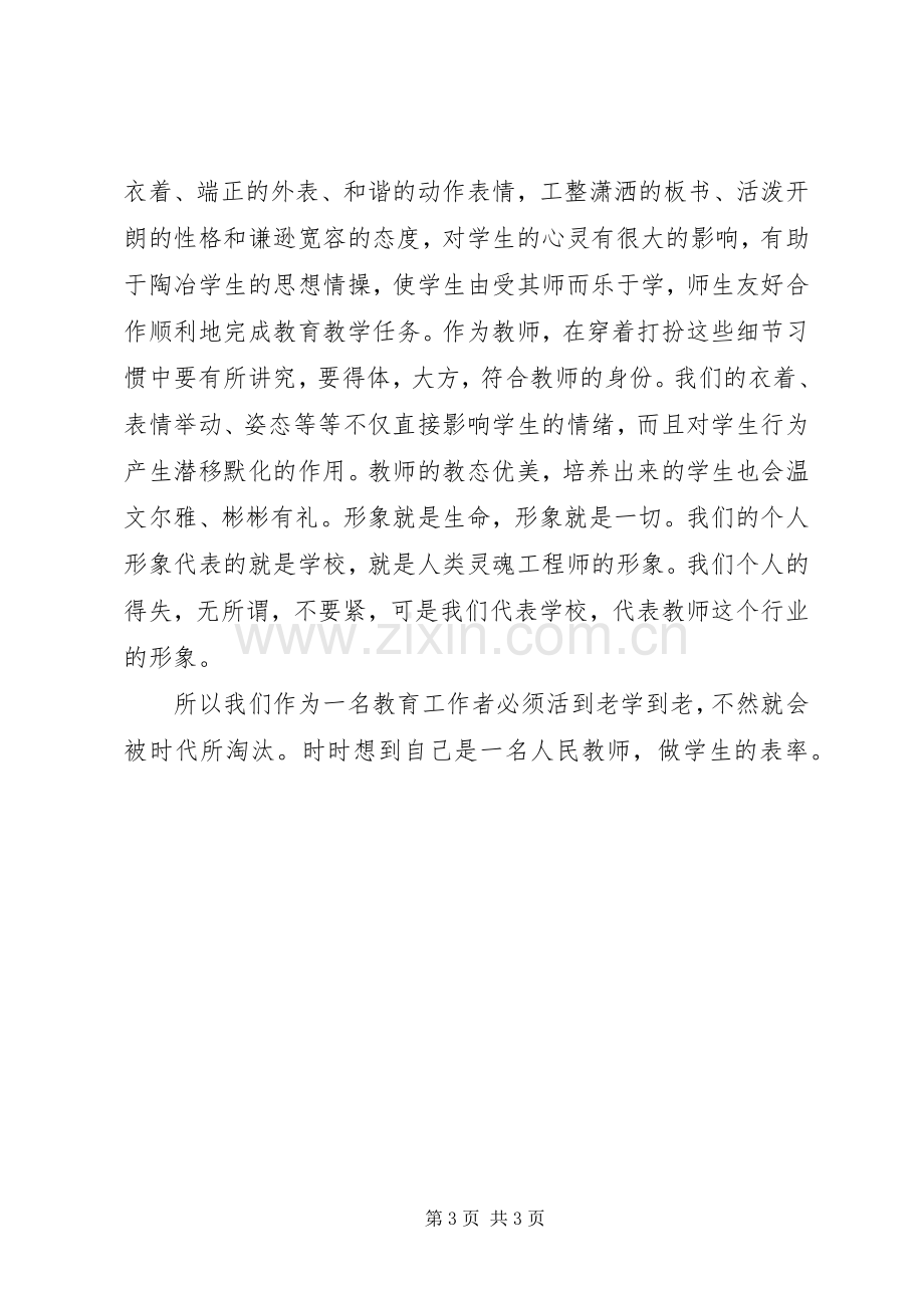 《新时期教师道德修养》学习心得.docx_第3页