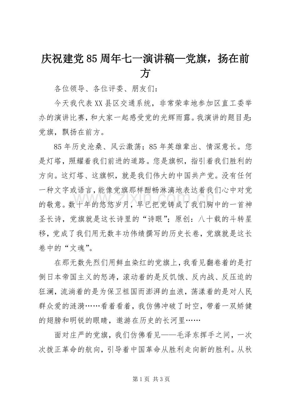 庆祝建党85周年七一演讲稿—党旗扬在前方.docx_第1页