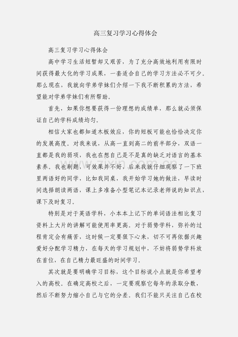 高三复习学习心得体会.docx_第1页