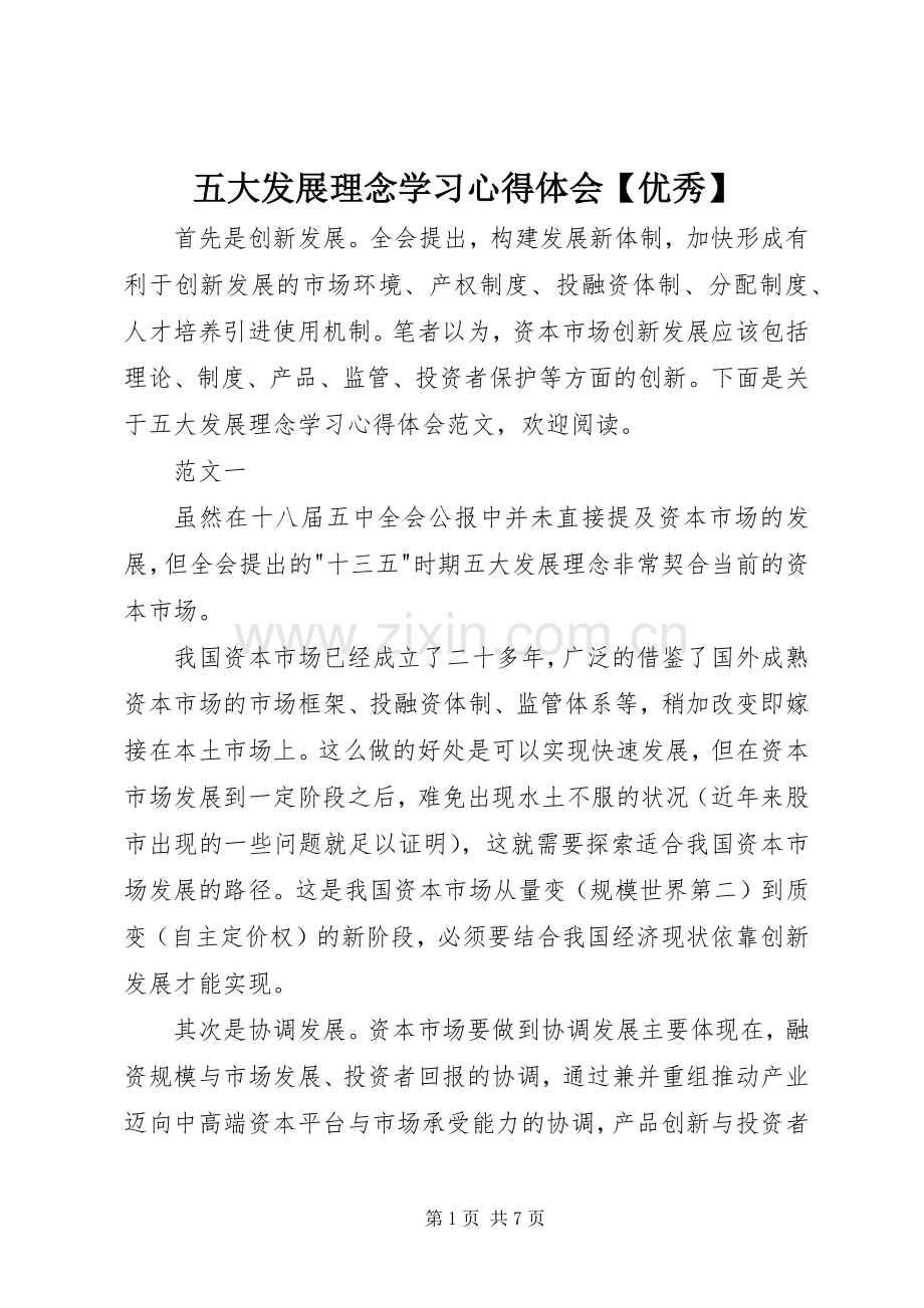 五大发展理念学习心得体会【优秀】.docx_第1页