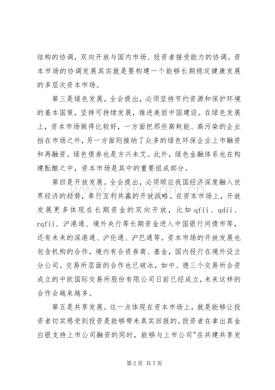 五大发展理念学习心得体会【优秀】.docx_第2页