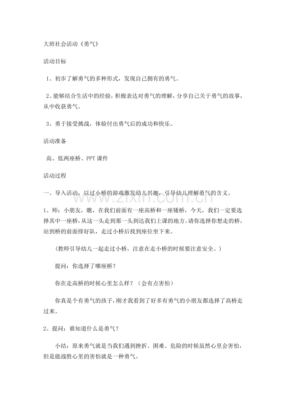 大班社会活动勇气.doc_第1页